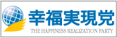 「幸福実現党」公式ホームページ